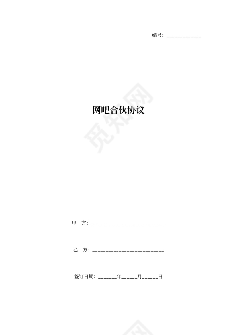 网吧合伙合同协议书范本