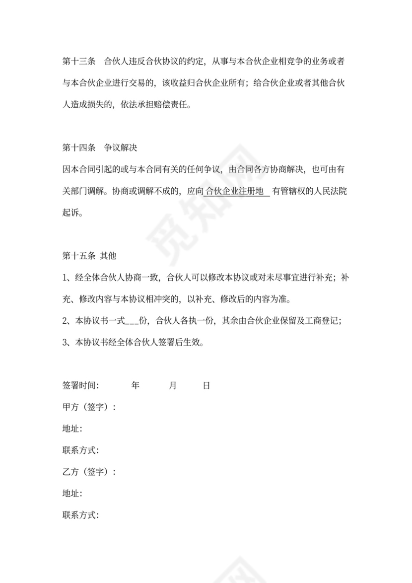 网吧合伙合同协议书范本