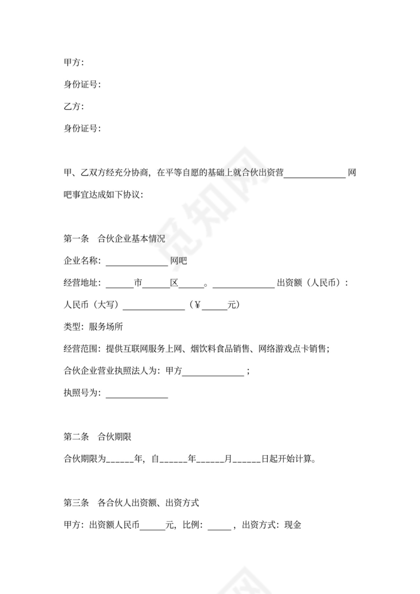 网吧合伙合同协议书范本