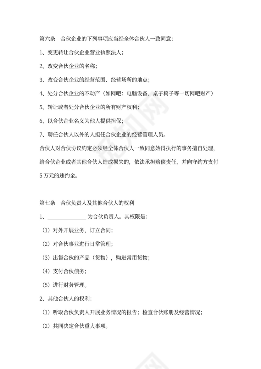 网吧合伙合同协议书范本