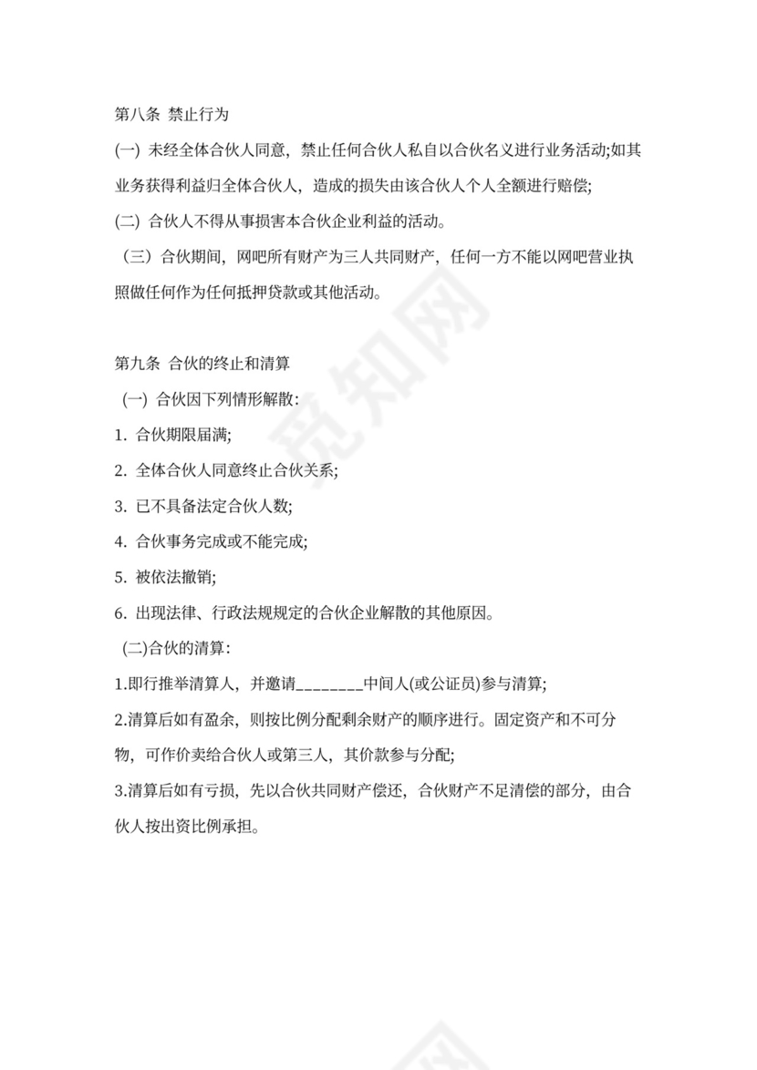 网吧合伙协议书