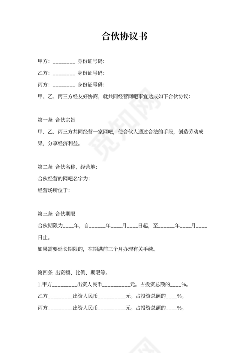 网吧合伙协议书