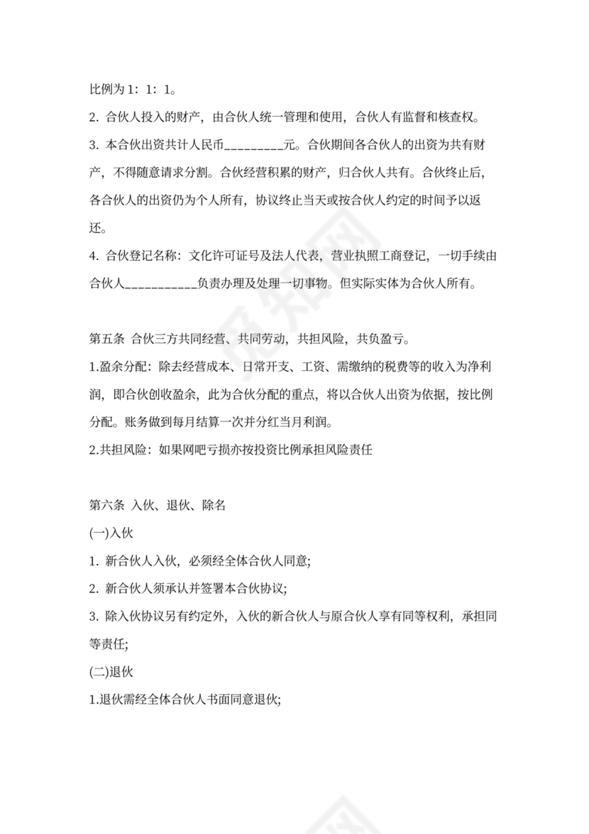 网吧合伙协议书