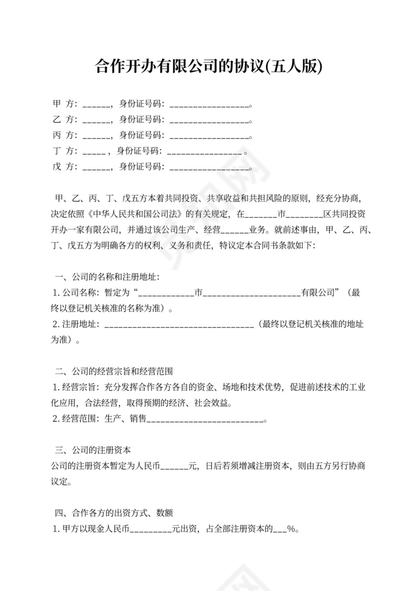 五人合伙经营协议书