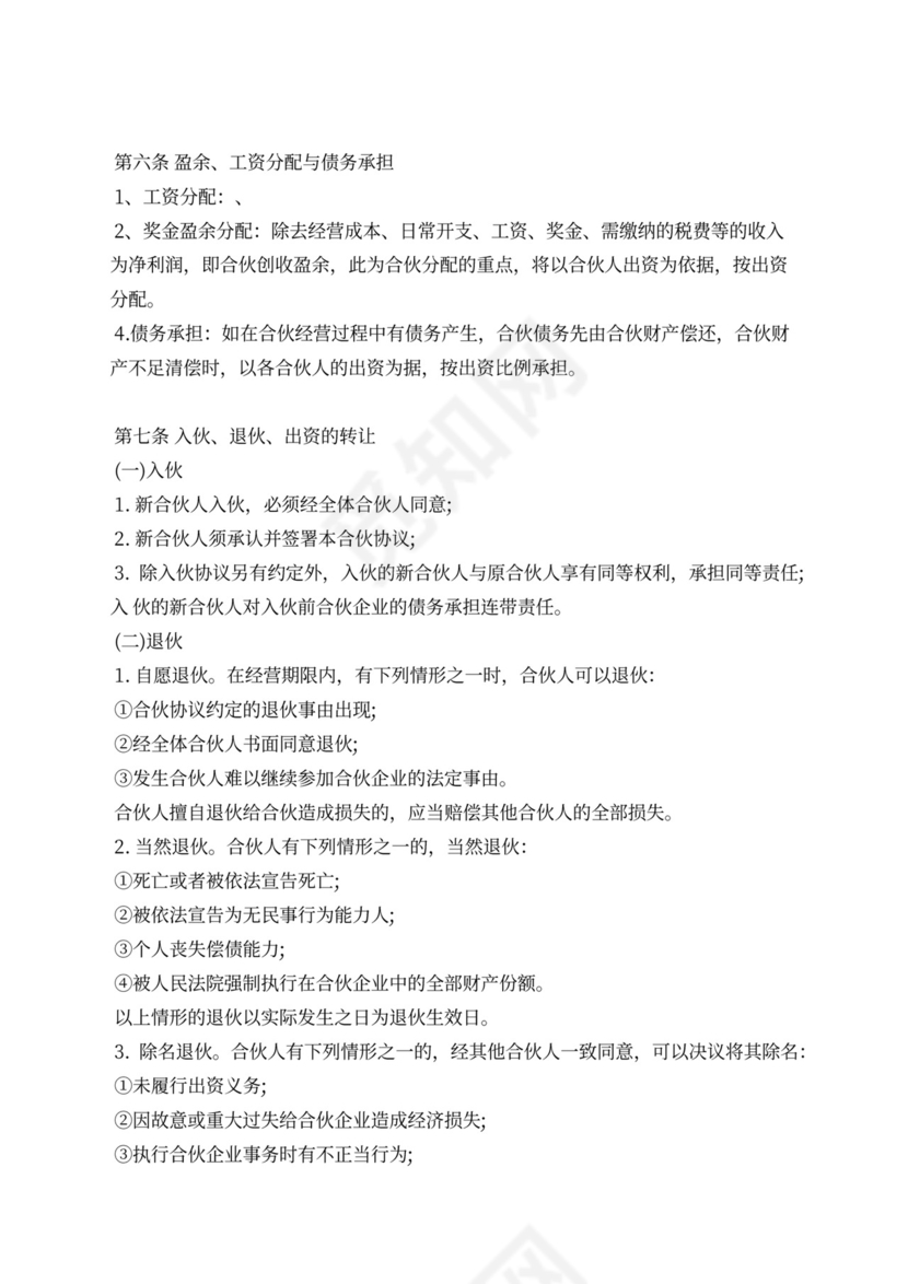 五人合伙经营协议书