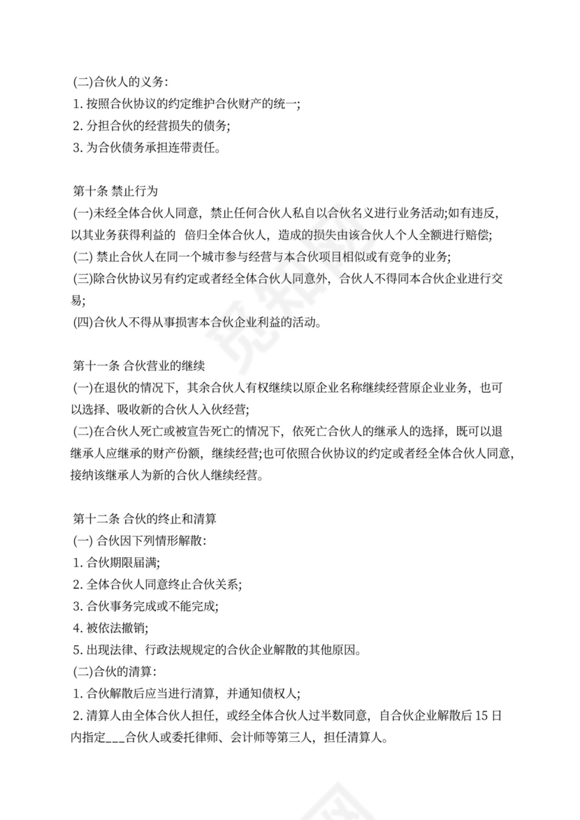 五人合伙经营协议书