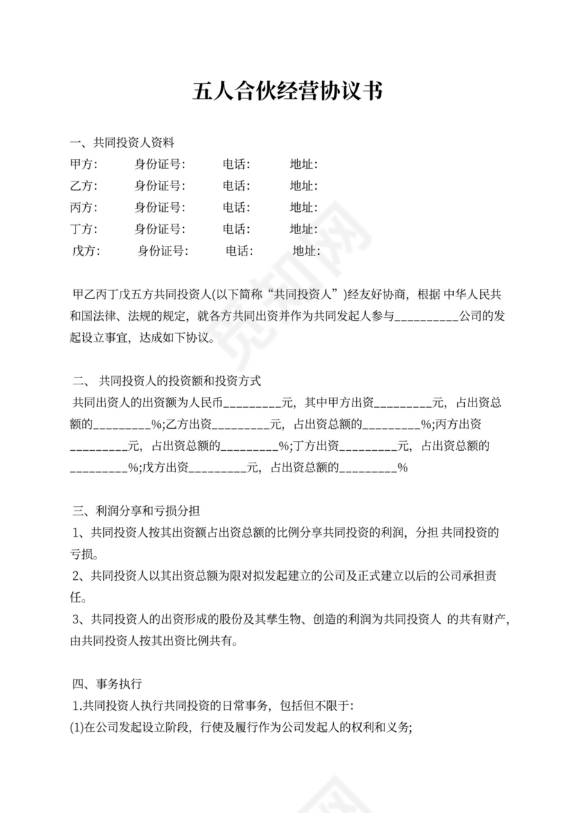 五人合伙经营协议书
