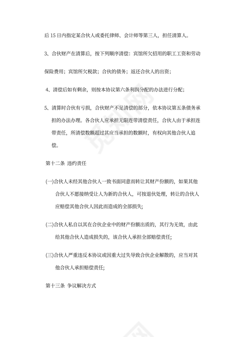 酒店合伙经营协议范本