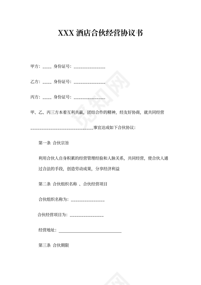 酒店合伙经营协议范本