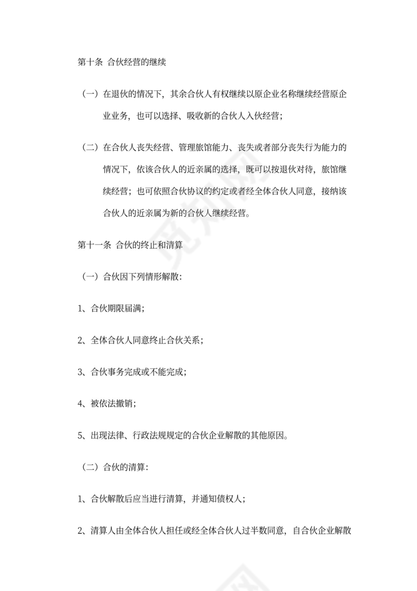 酒店合伙经营协议范本