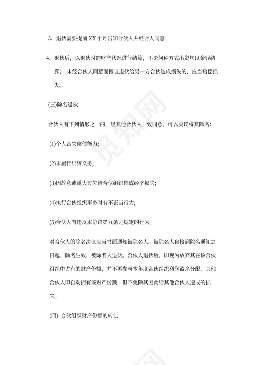 酒店合伙经营协议范本