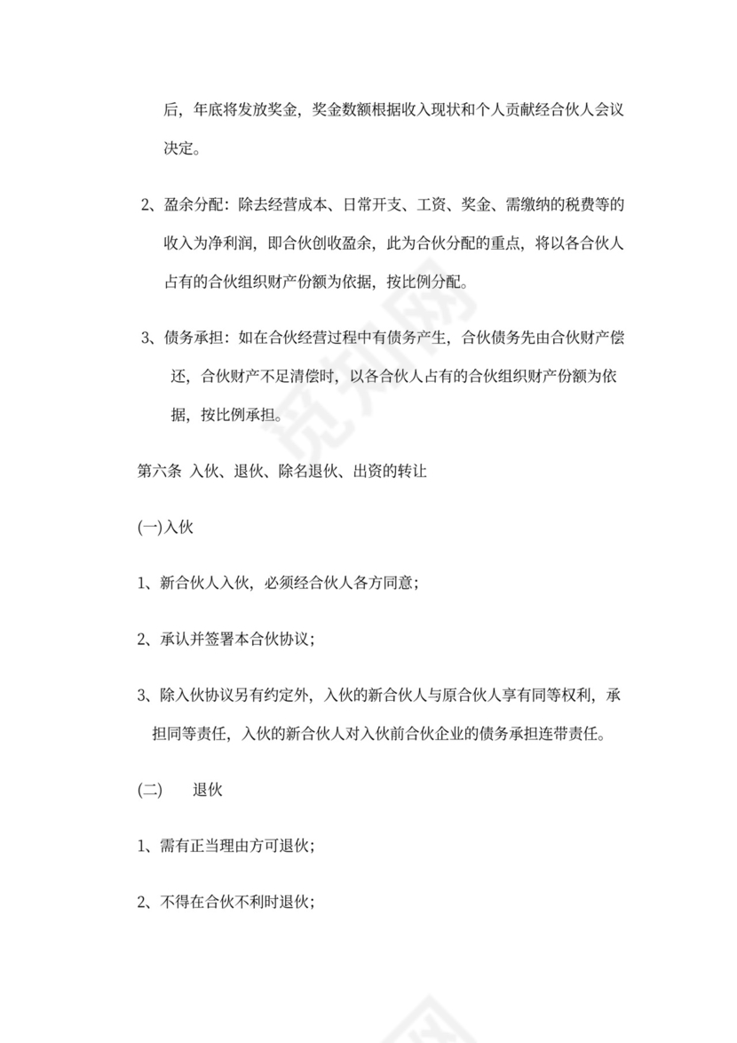 酒店合伙经营协议范本