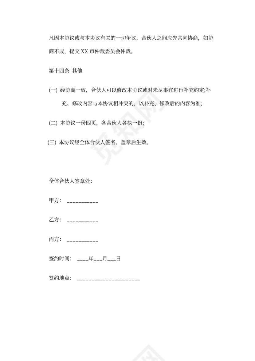 酒店合伙经营协议范本