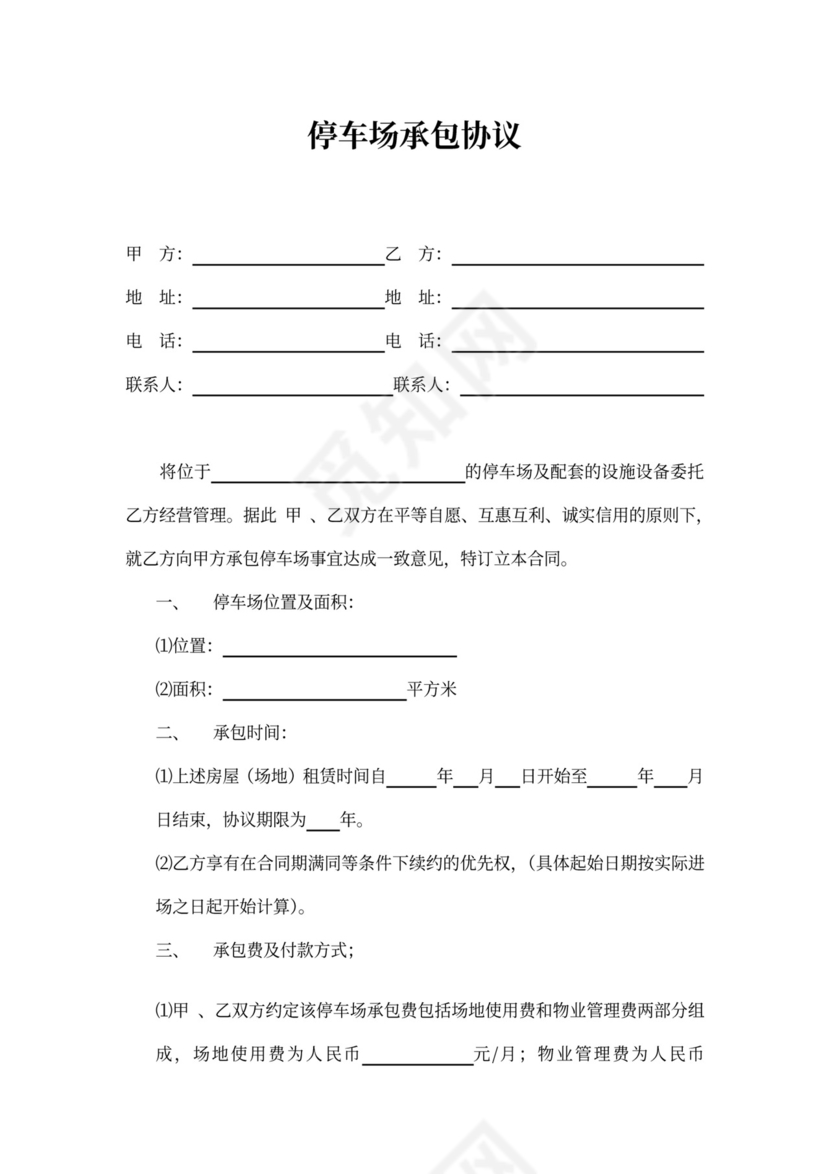 停车场承包协议
