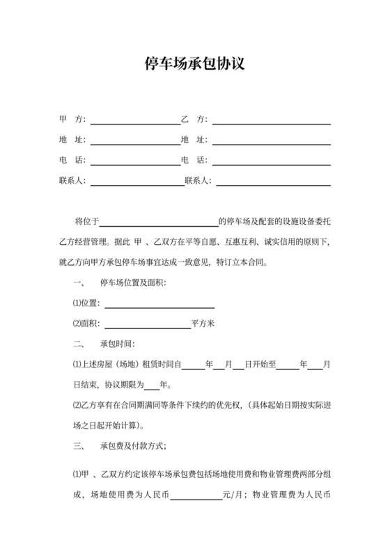 停车场承包协议