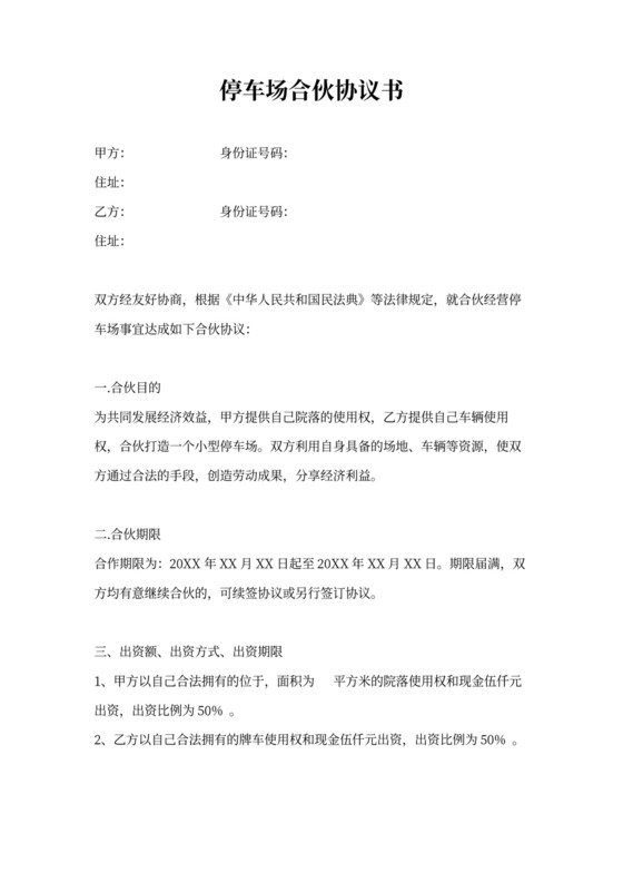 停车场合伙协议书