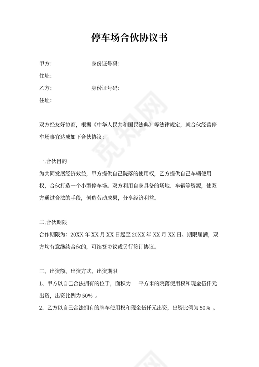 停车场合伙协议书