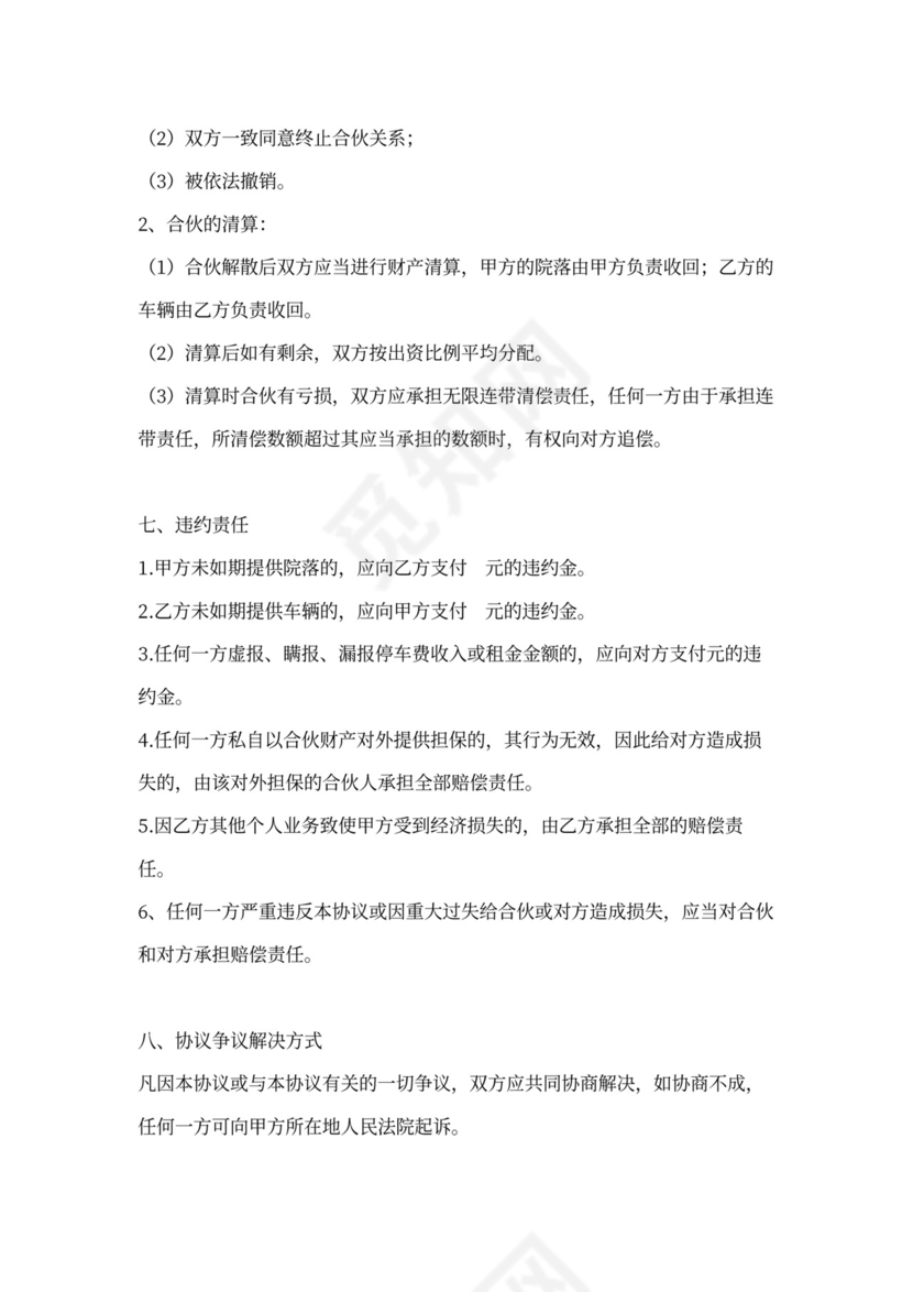 停车场合伙协议书