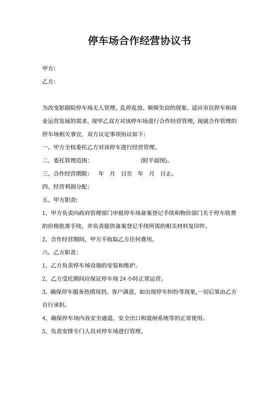 停车场合作经营协议书