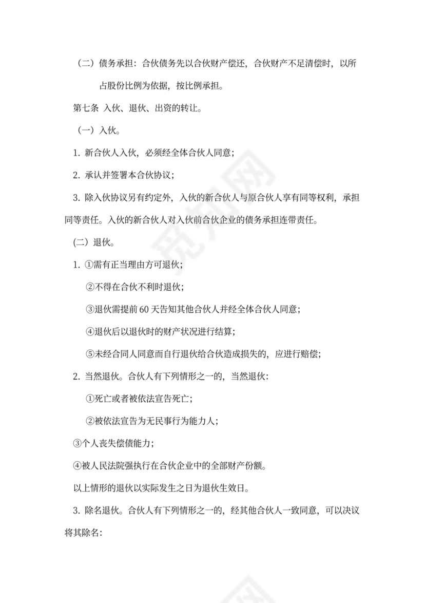 企业合伙投资协议