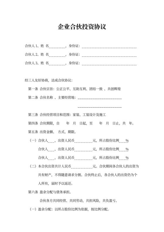 企业合伙投资协议