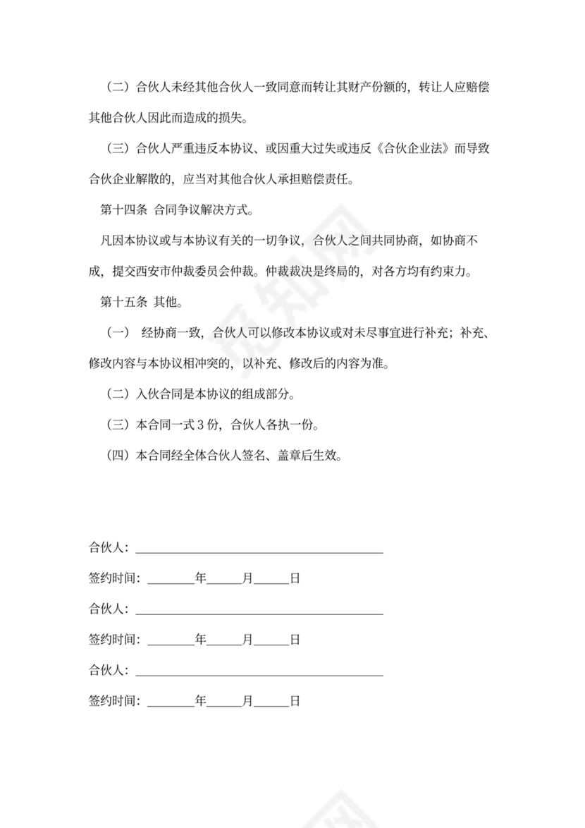 企业合伙投资协议