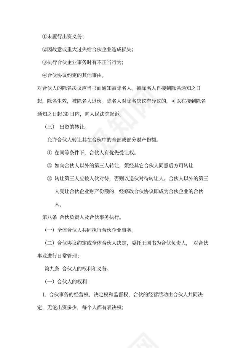 企业合伙投资协议