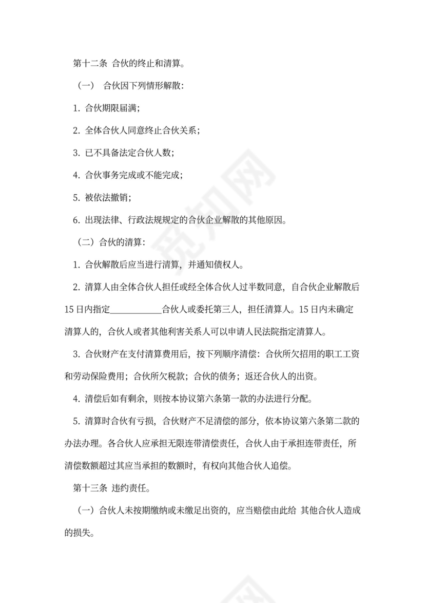 企业合伙投资协议