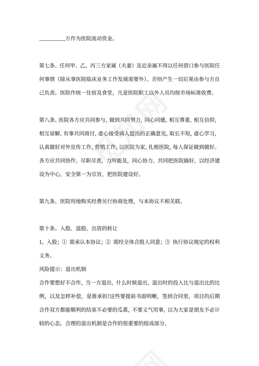 合伙开办医院协议合同范本