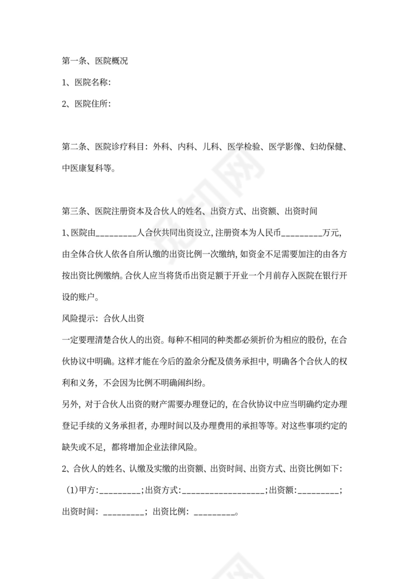 合伙开办医院协议合同范本