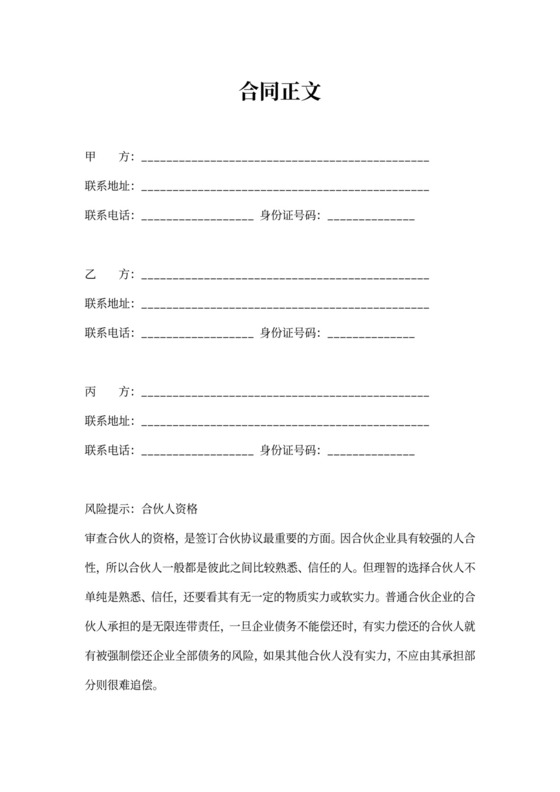 合伙开办医院协议合同范本