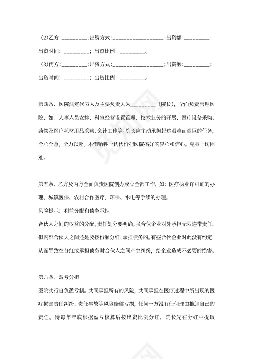 合伙开办医院协议合同范本