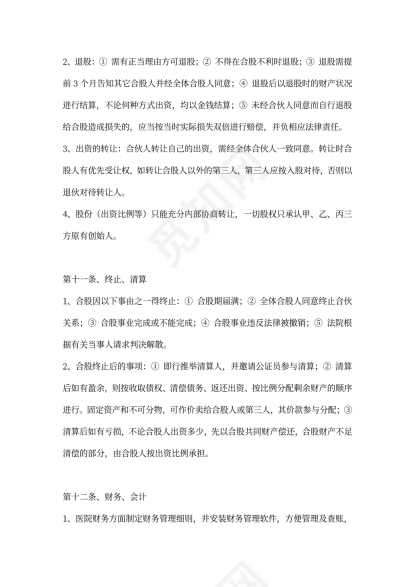 合伙开办医院协议合同范本