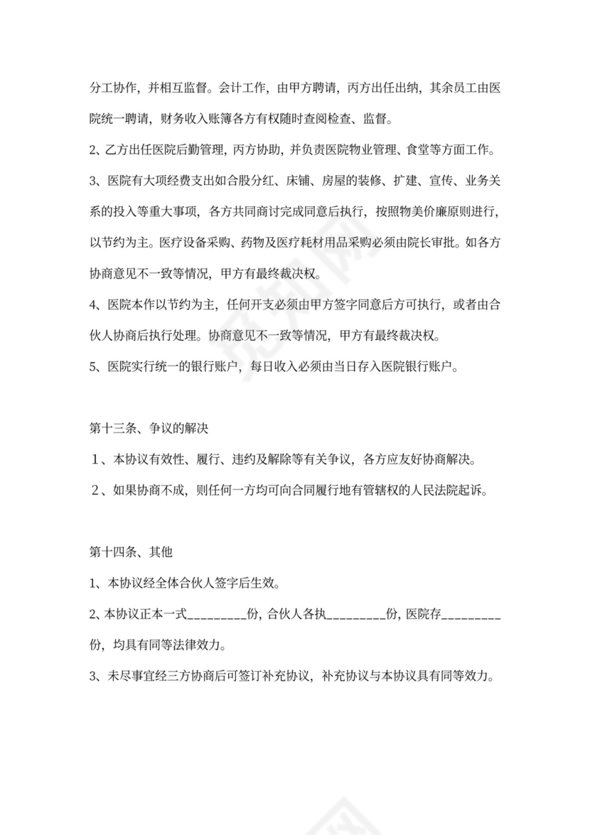 合伙开办医院协议合同范本