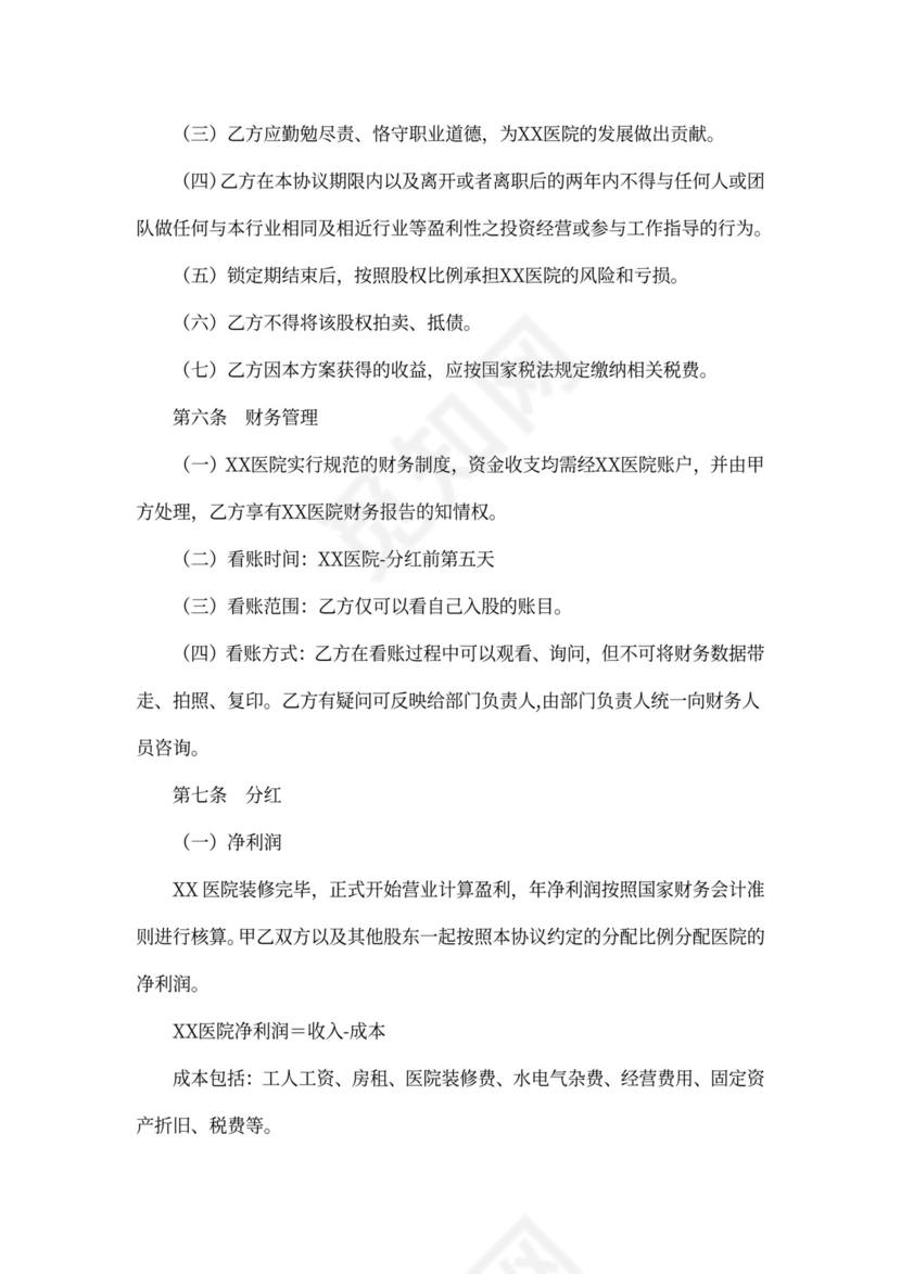 医院合伙股东协议