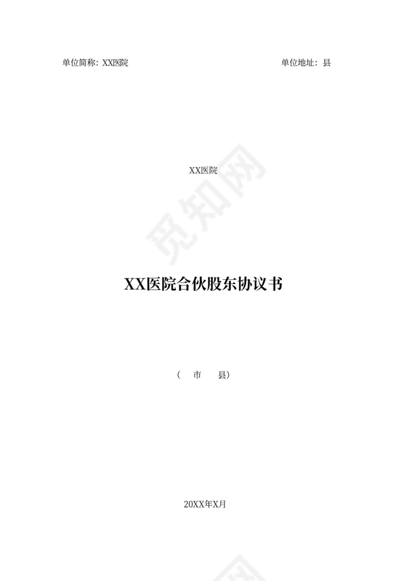 医院合伙股东协议