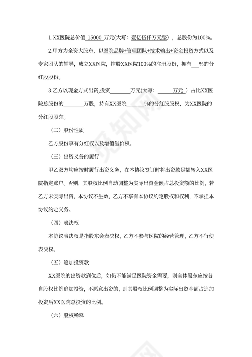 医院合伙股东协议