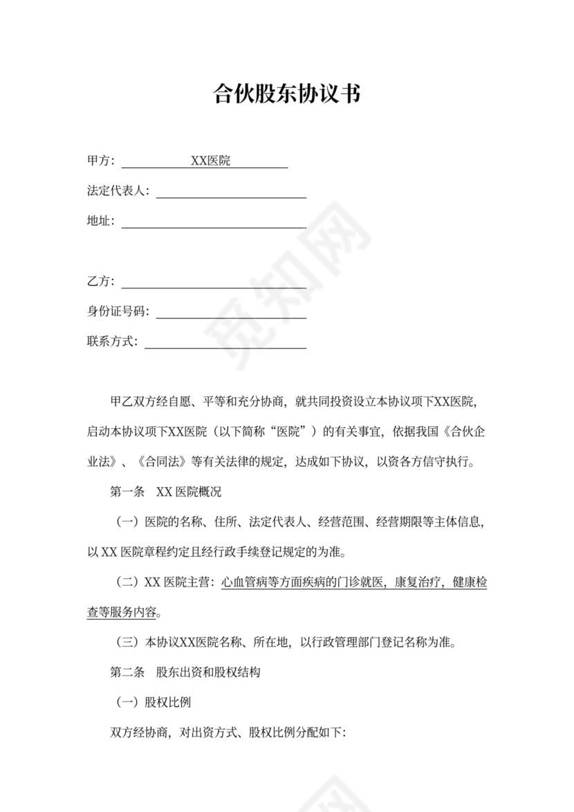 医院合伙股东协议