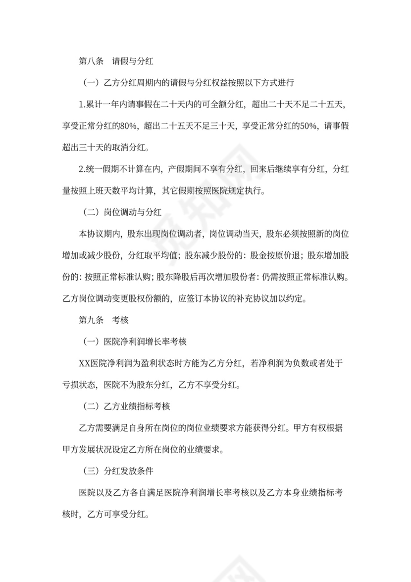 医院合伙股东协议