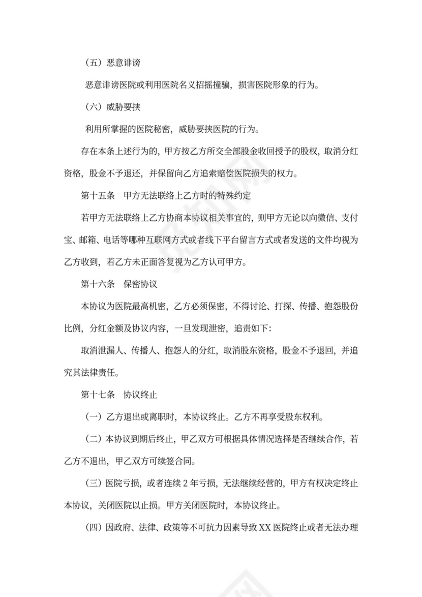 医院合伙股东协议