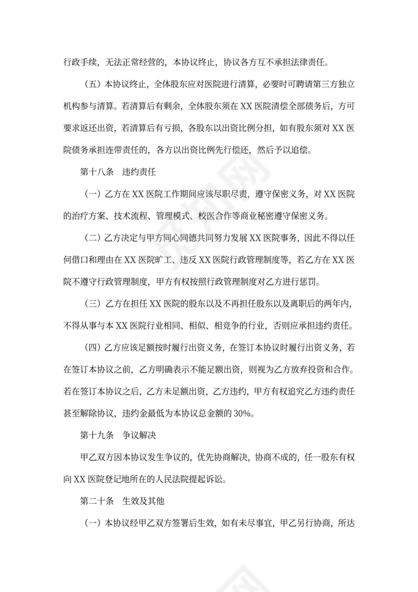 医院合伙股东协议