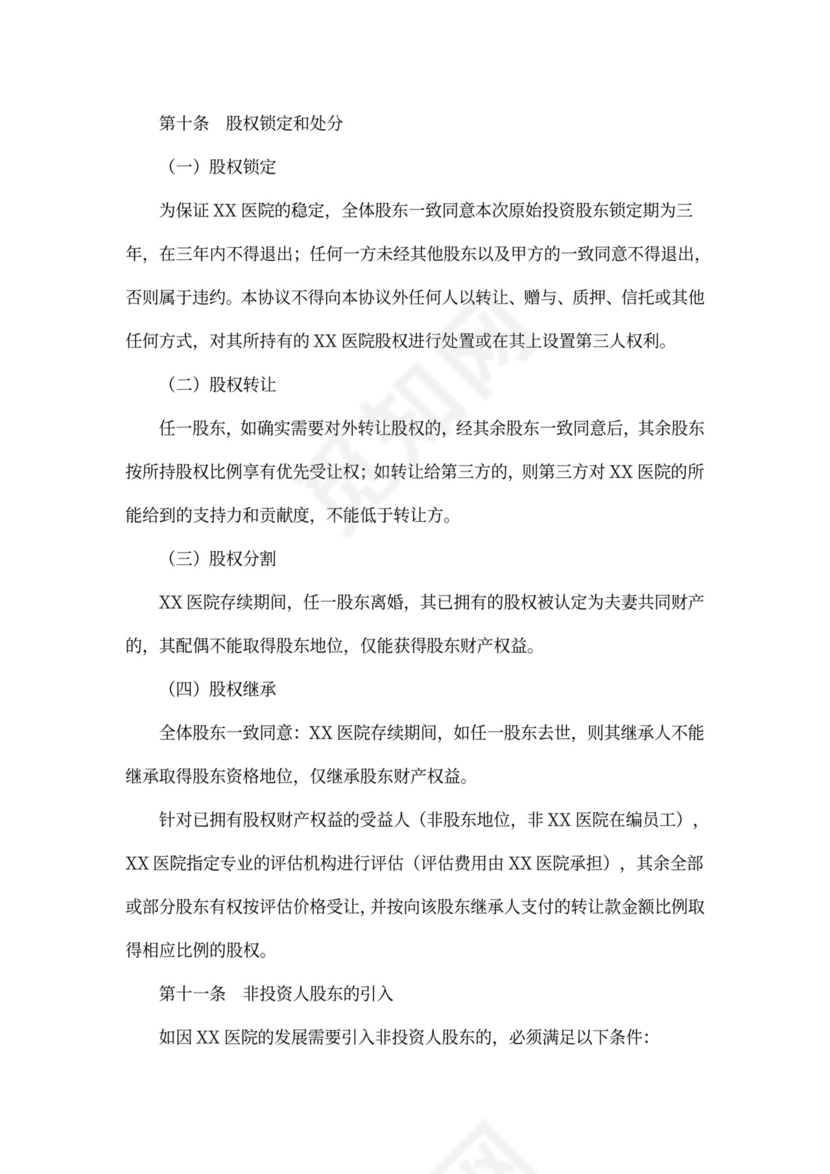 医院合伙股东协议