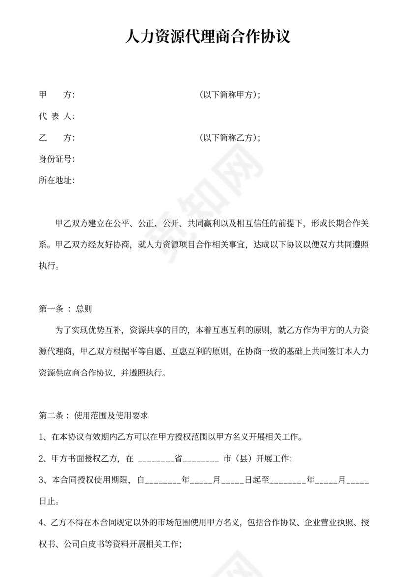 代理商合作协议