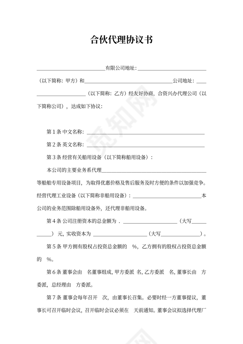 合伙代理协议书