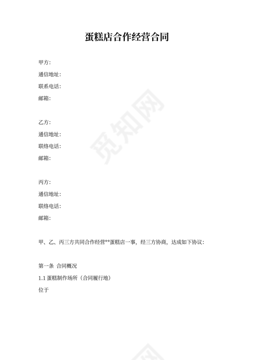 蛋糕店合作经营合同