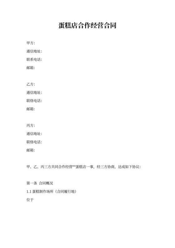 蛋糕店合作经营合同