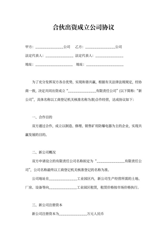 合伙出资成立公司协议