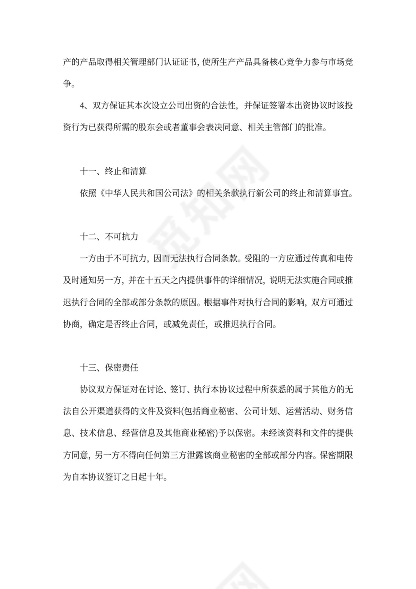 合伙出资成立公司协议