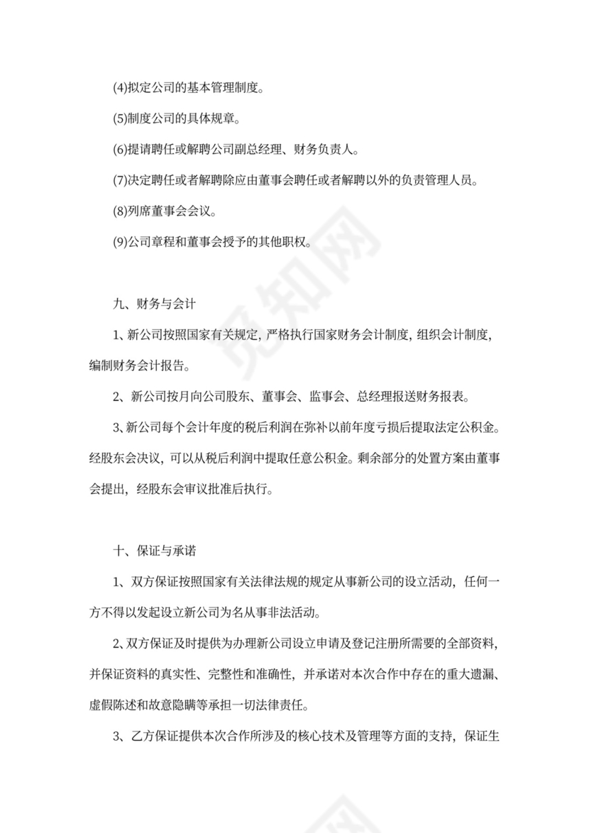 合伙出资成立公司协议