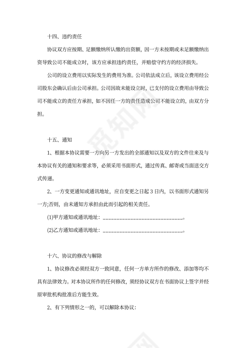 合伙出资成立公司协议